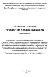 Векторение воздушных судов