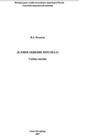 Деловое общение персонала