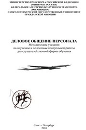Деловое общение персонала организации