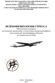 Психофизиология стресса