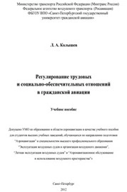Правовое регулирование трудовых и социально-обеспечительных отношений в гражданской авиации