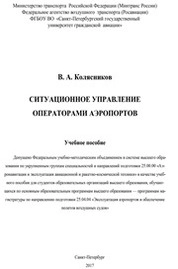 Ситуационное управление операторами аэропортов