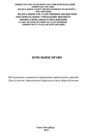 Земельное право