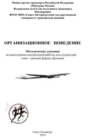 Организационное поведение