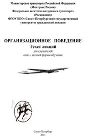 Организационное поведение