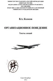 Организационное поведение