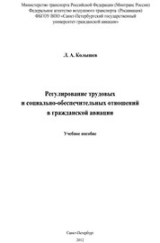 Правовое регулирование трудовых и социально-обеспечительных отношений в гражданской авиации