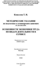 Особенности экономики труда по видам деятельности в сервисе