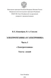 Электротехника и электроника. Ч. 1. Электротехника