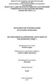 Организация и планирование деятельности предприятий сервиса
