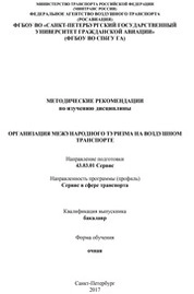 Организация международного туризма на воздушном транспорте
