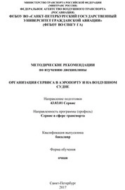 Организация сервиса в аэропорту и на воздушном судне