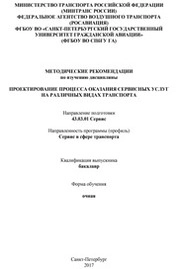 Проектирование процесса оказания сервисных услуг на различных видах транспорта