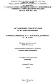 Производственная эстетика на предприятиях транспорта