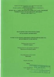 Экономика инфраструктурного обслуживания аэропортовых комплексов