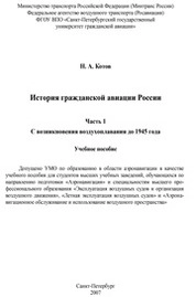 История гражданской авиации России. Часть 1. С возникновения воздухоплавания до 1945 года
