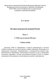 История гражданской авиации России. Часть 2. С 1945 года до начала XXI века