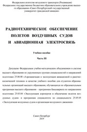Радиотехническое обеспечение полетов воздушных судов и авиационная электросвязь. Часть 3