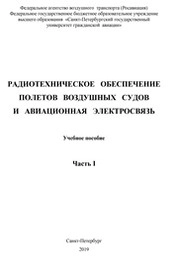 Радиотехническое обеспечение полетов воздушных судов и авиационная электросвязь. Часть 1