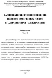 Радиотехническое обеспечение полетов воздушных судов и авиационная электросвязь. Часть 2