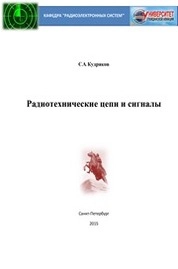 Радиотехнические цепи и сигналы