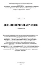 Авиационная электросвязь