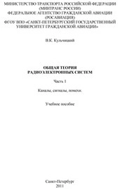 Общая теория радиоэлектронных систем. Ч.1. Каналы, сигналы, помехи