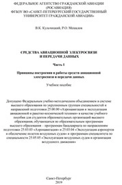 Средства авиационной электросвязи и передачи данных. Ч.1. Принципы построения и работы средств авиационной электросвязи и передачи данных
