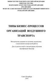 Типы бизнес-процессов организаций воздушного транспорта