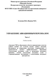 Управление авиационным персоналом. Часть I