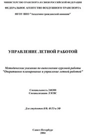 Управление летной работой