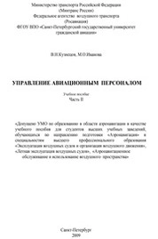 Управление авиационным персоналом. Часть II