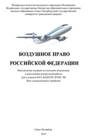 Воздушное право Российской Федерации