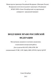 Воздушное право Российской Федерации