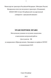 Транспортное право