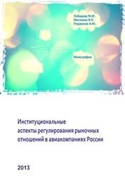 Институциональные аспекты регулирования рыночных отношений в авиакомпаниях России