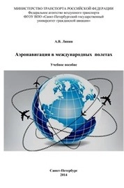 Аэронавигация в международных полетах
