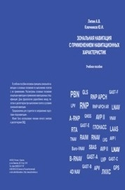 Зональная навигация с применением навигационных характеристик