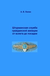 Штурманская служба гражданской авиации от взлета до посадки