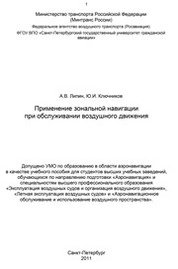 Применение зональной навигации при обслуживании воздушного движения