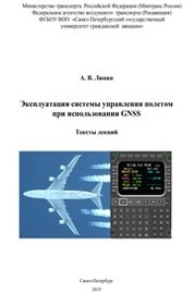 Эксплуатация системы управления полетом при использовании GNSS