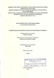 Управление персоналом-технологии профессионально-ценностной диагностики деятельности персонала организаций транспорта. Часть 1