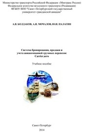 Система бронирования, продажи и учета авиакомпанией грузовых перевозок "Carrier.aero"