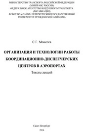 Организация и технологии работы координационно-диспетчерских центров в аэропортах