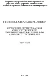 Специальные главы теории функций комплексного переменного (конформные отображения и решение задач математического моделирования)