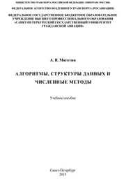 Алгоритмы, структуры данных и численные методы