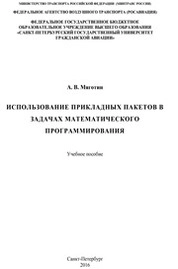 Использование прикладных пакетов в задачах математического программирования