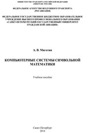 Компьютерные системы символьной математики