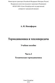 Термодинамика и теплопередача. Часть I . Техническая термодинамика
