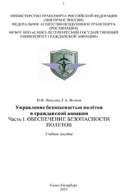 Управление безопасностью полетов в гражданской авиации. Часть I. Обеспечение безопасности полетов